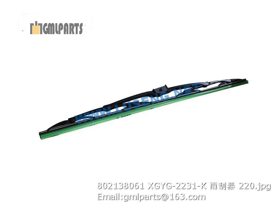 802138061 XGYG-2231-K WIPER BLADE XCMG LW500K – LUSENG