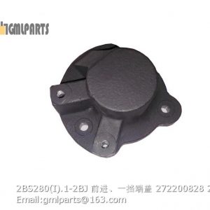 ,2BS280(I).1-2BJ 前进、一挡端盖 272200828 COVER XCMG LW180K 2BS280 PARTS