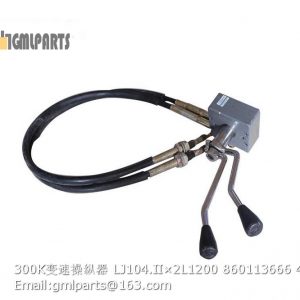 ,860113666 300K shift control LJ104.II×2L1200