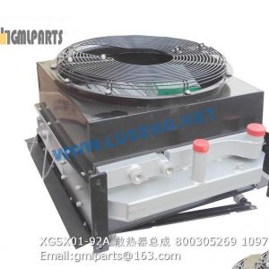 ,800305269 XGSX01-92A XCMG WATER RADIATOR ASSEMBLY