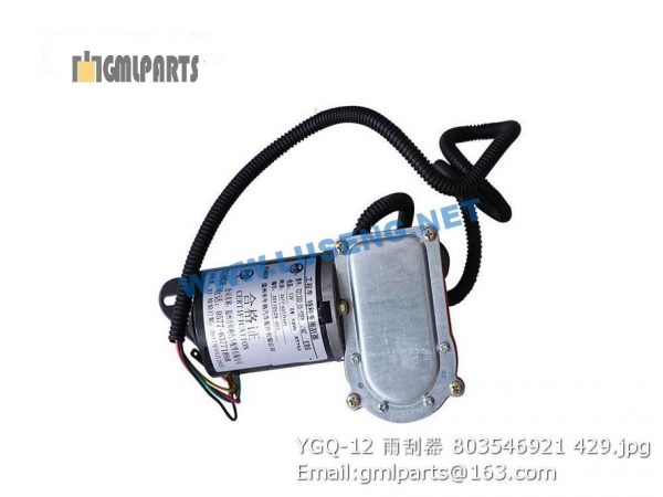 ,803546921 YGQ-12 XCMG WIPER MOTOR